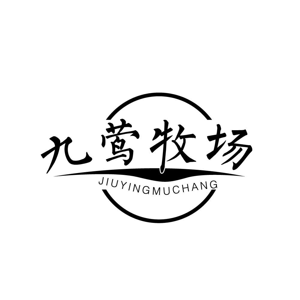 九莺牧场