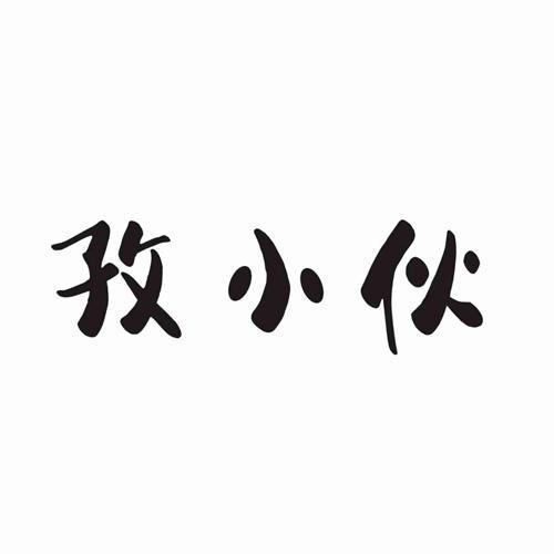 孜小伙