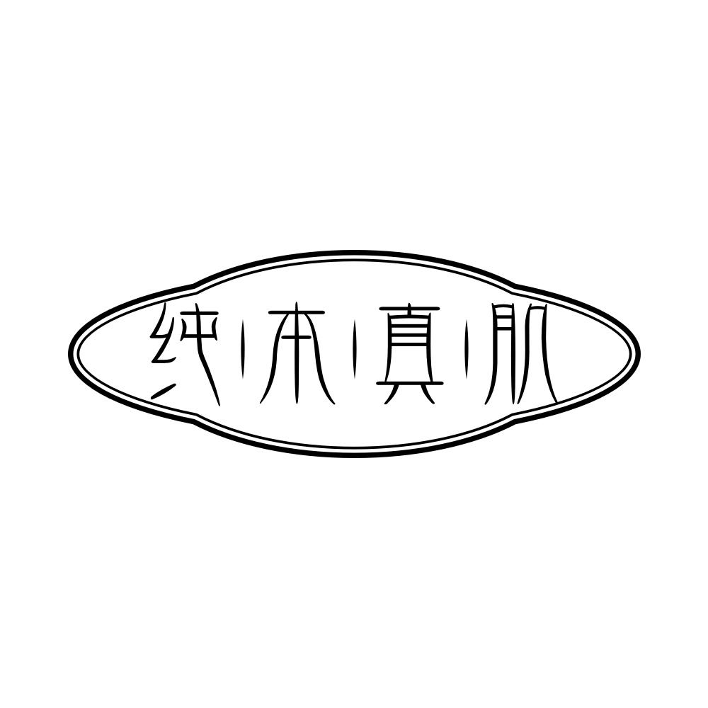 纯本真肌