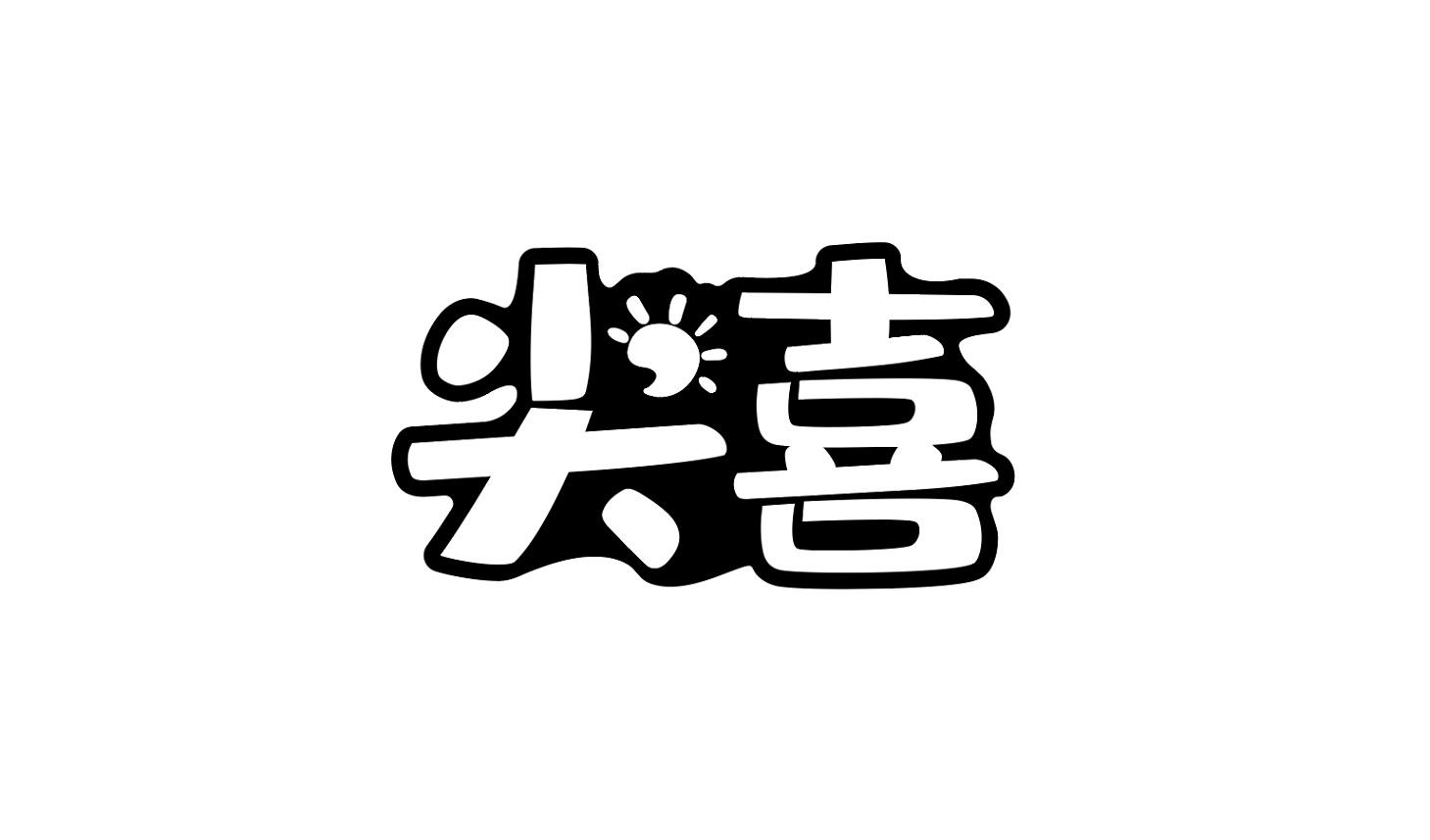 尖喜