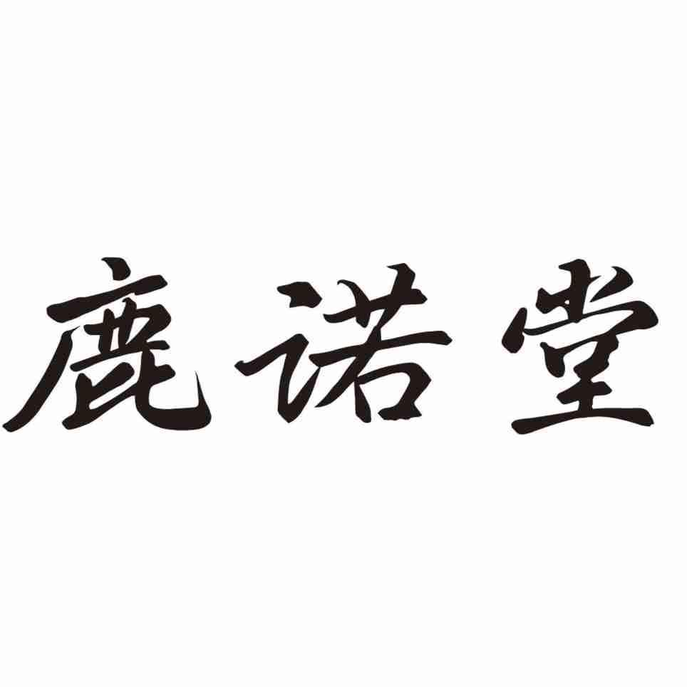 鹿诺堂