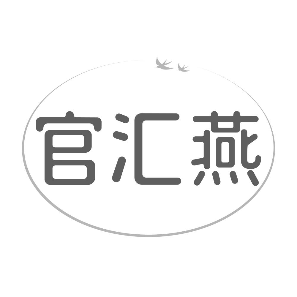 官汇燕