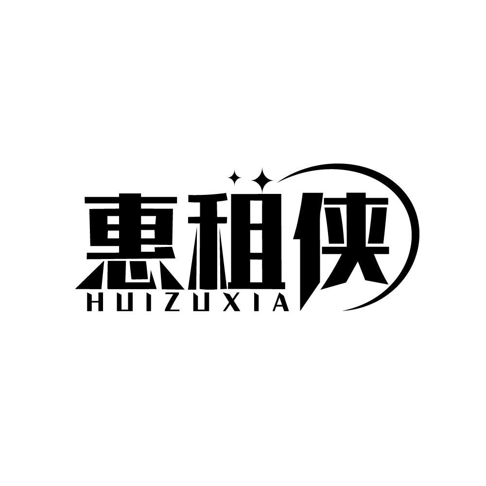 惠租侠