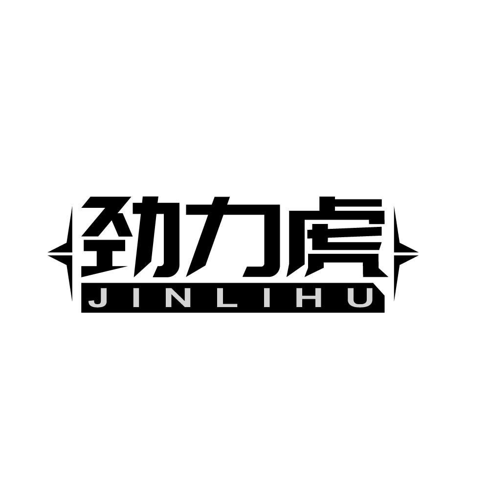 劲力虎