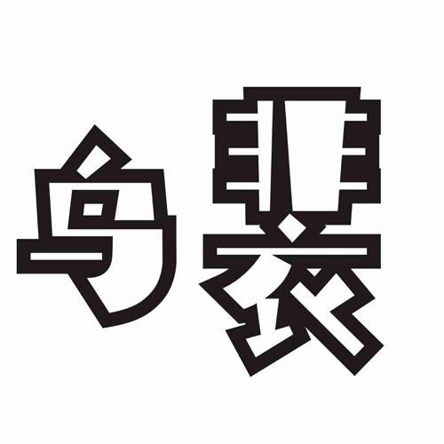 乌裴