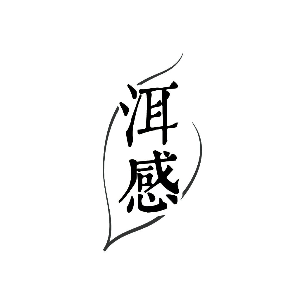 洱感