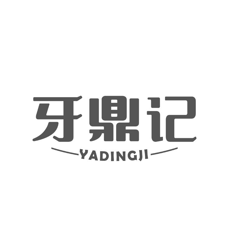  牙鼎记