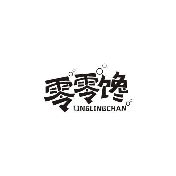 零零馋