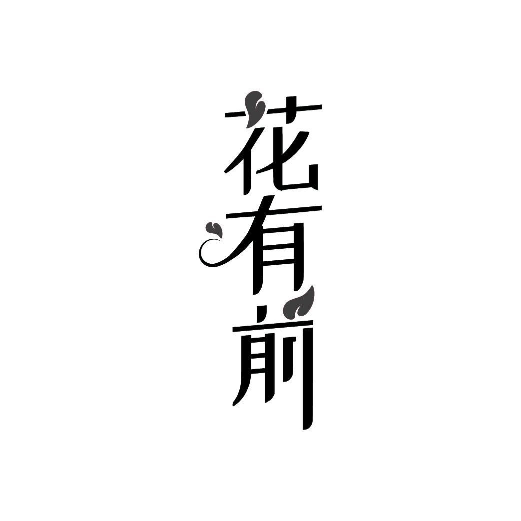 花有前