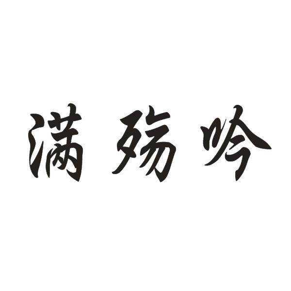 满殇吟