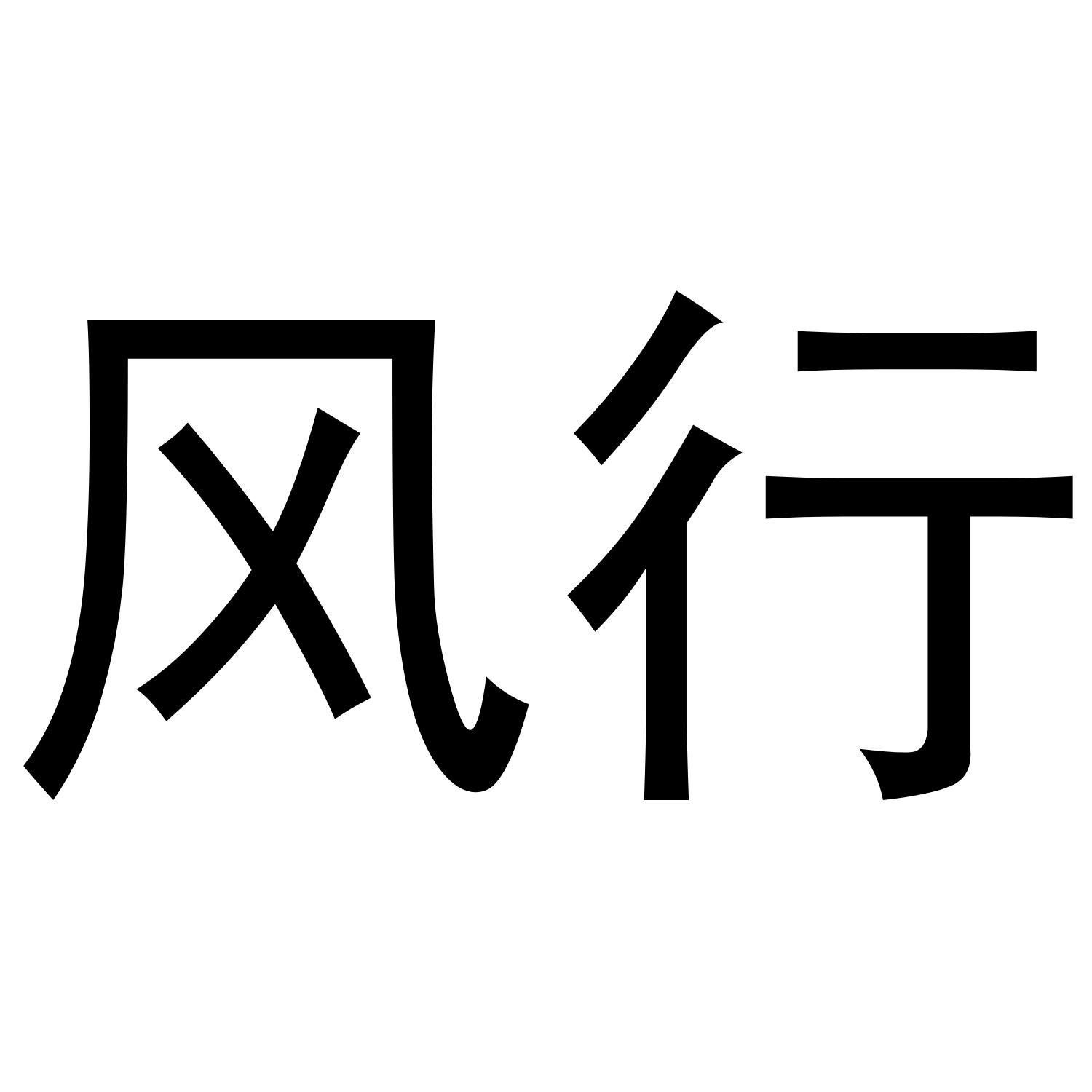 风行