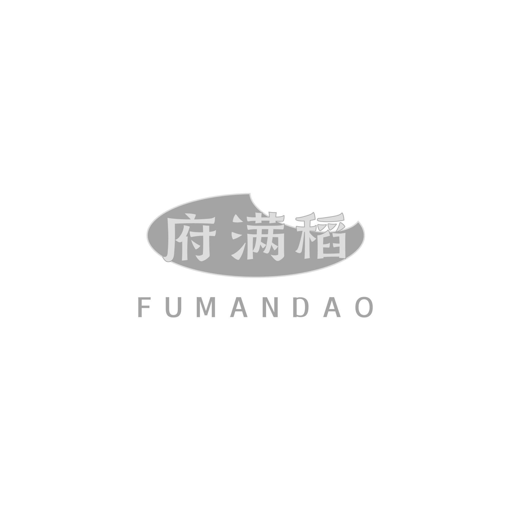 府满稻