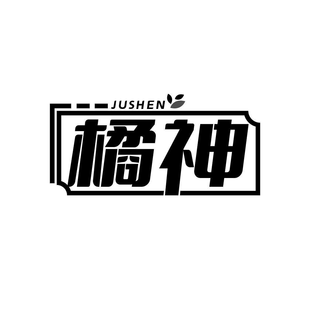 橘神
JUSHEN