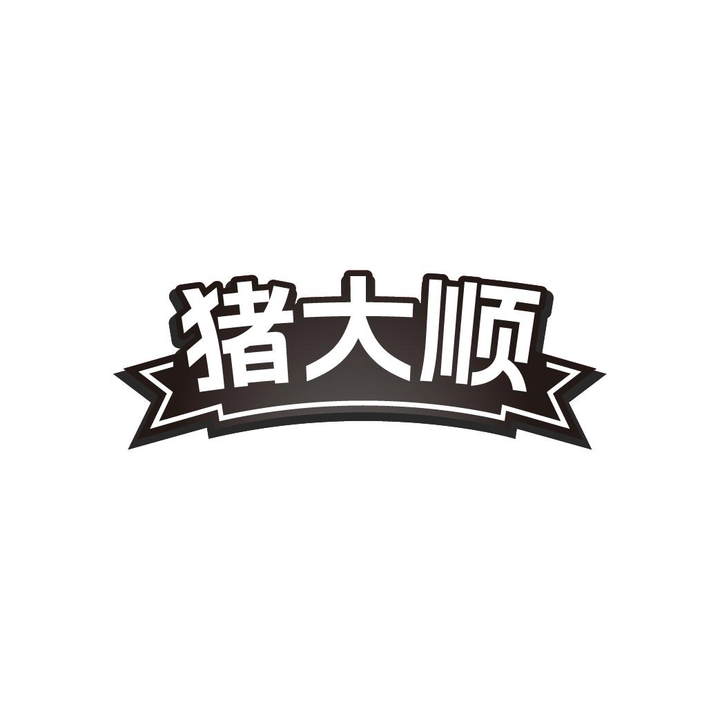 猪大顺
