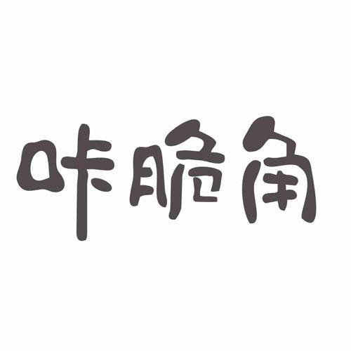 咔脆角