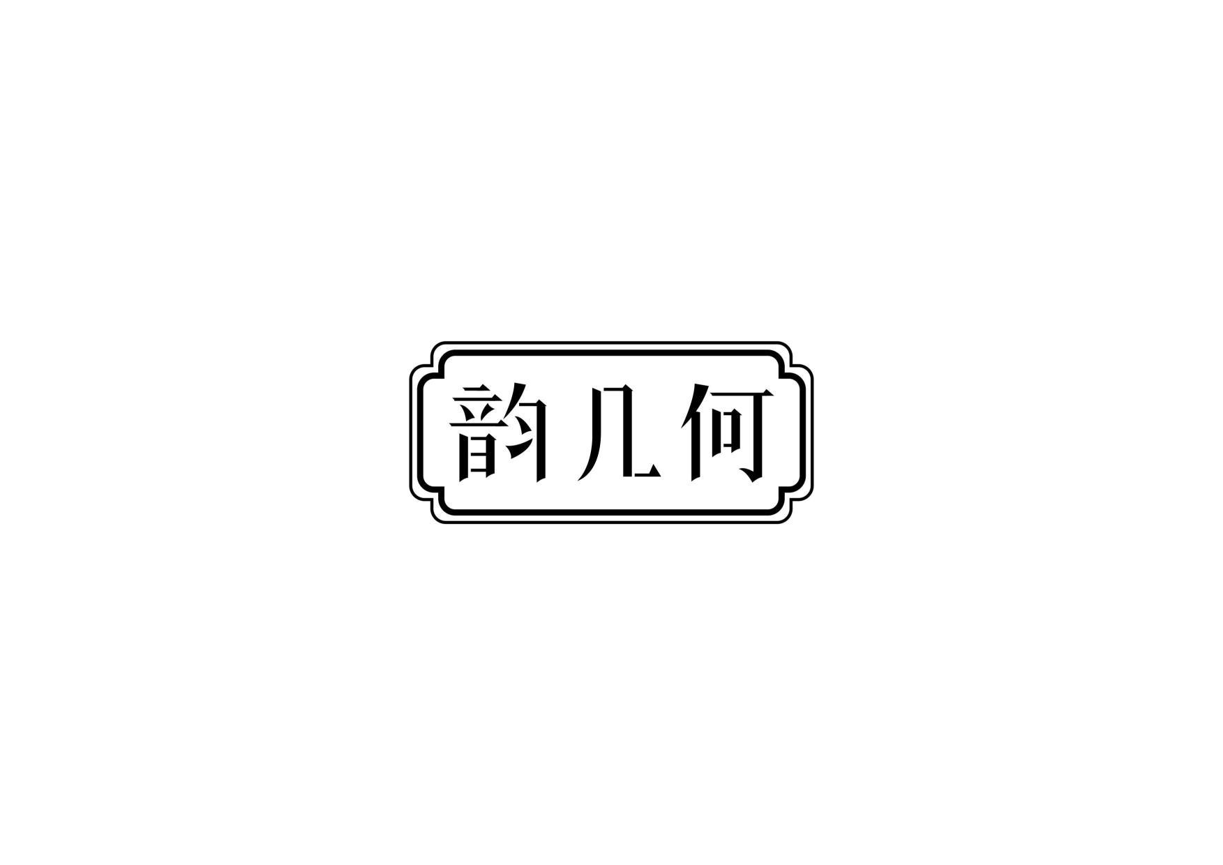 韵几何