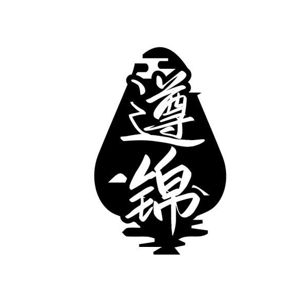 遵锦