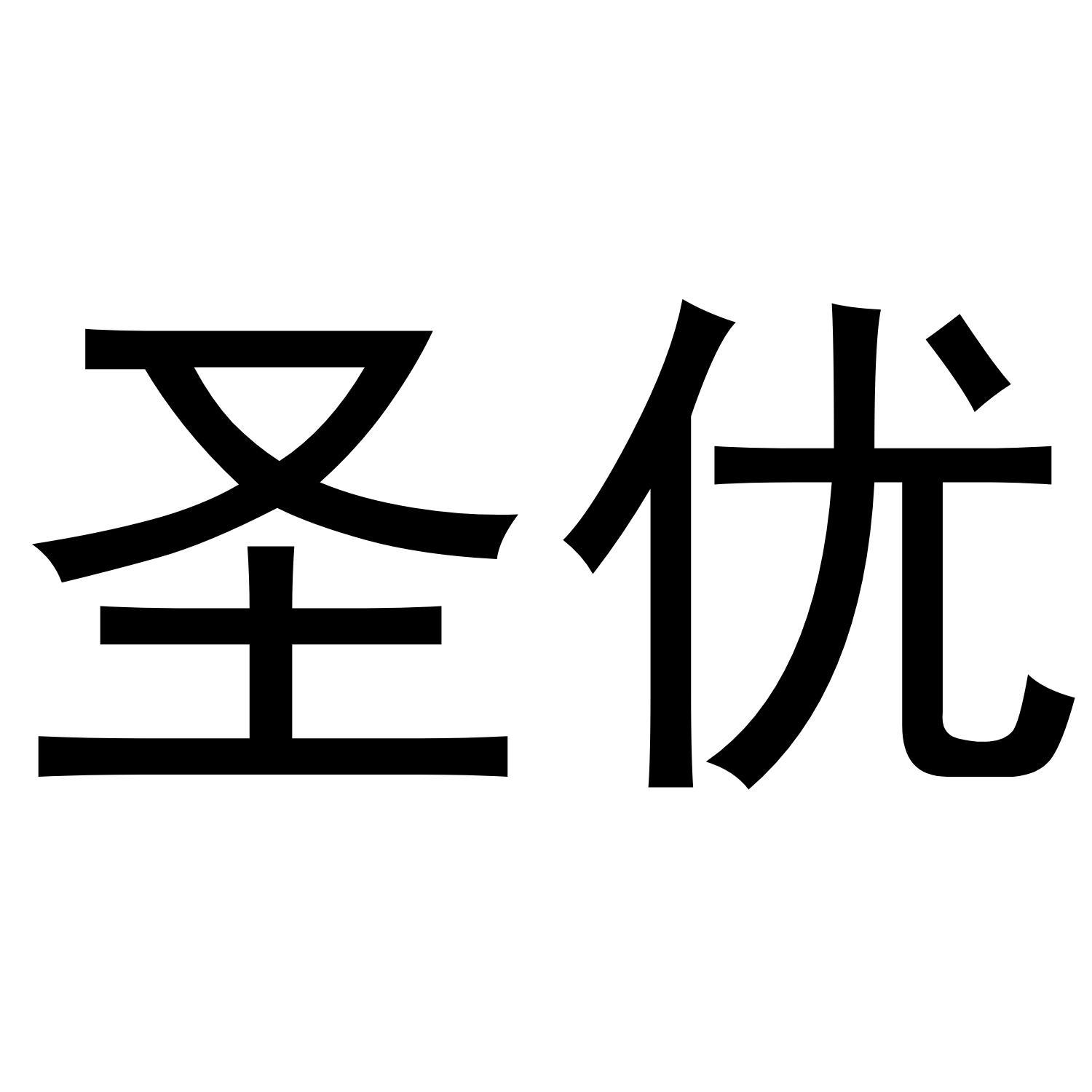 圣优