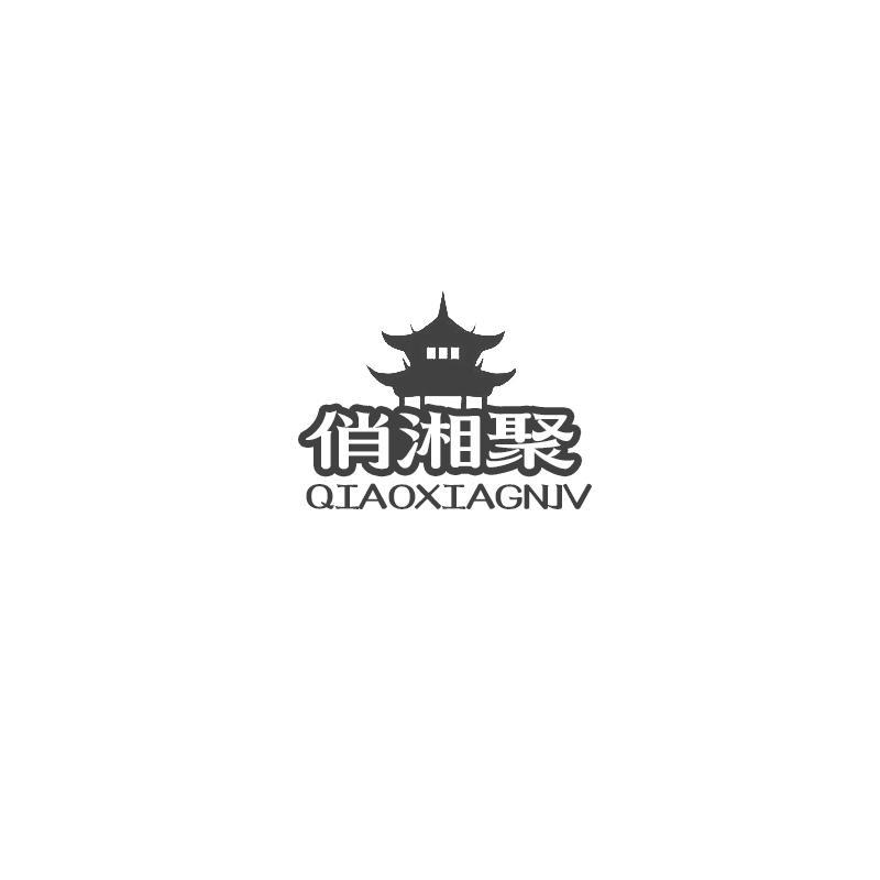 俏湘聚 QIAOXIAGNJV