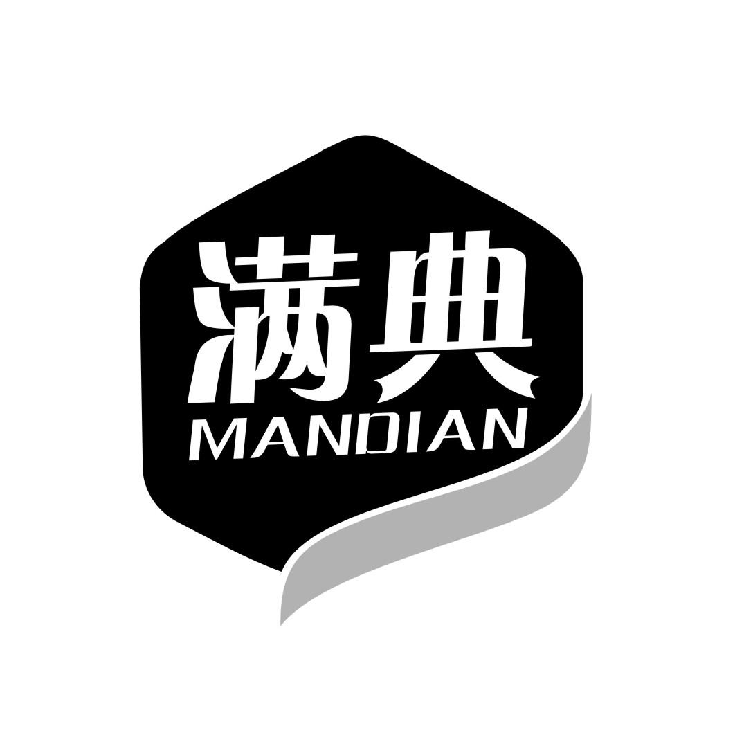 满典