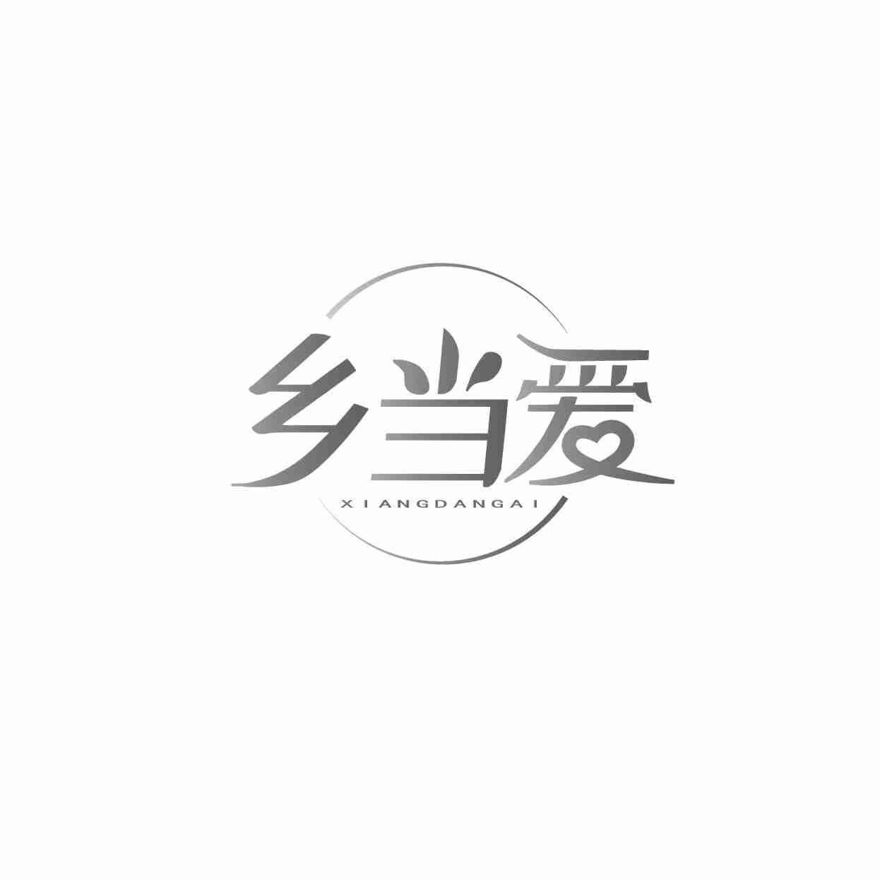 乡当爱