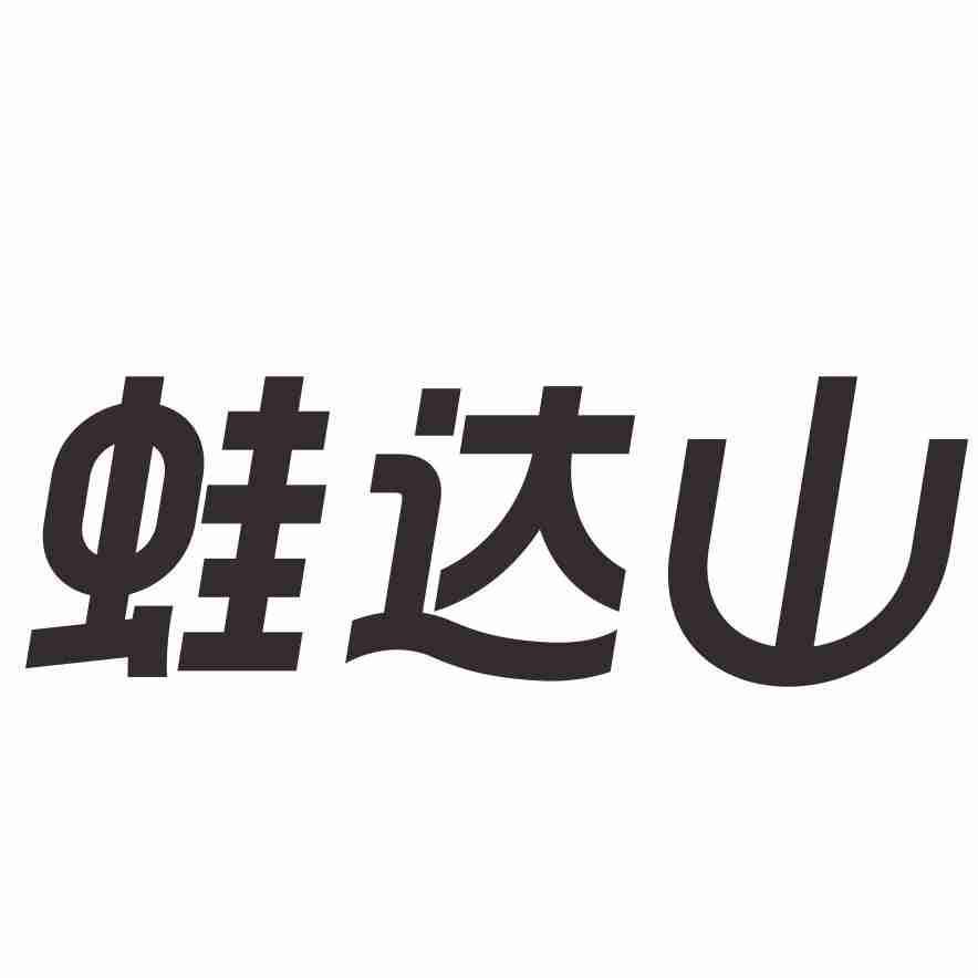 蛙达山