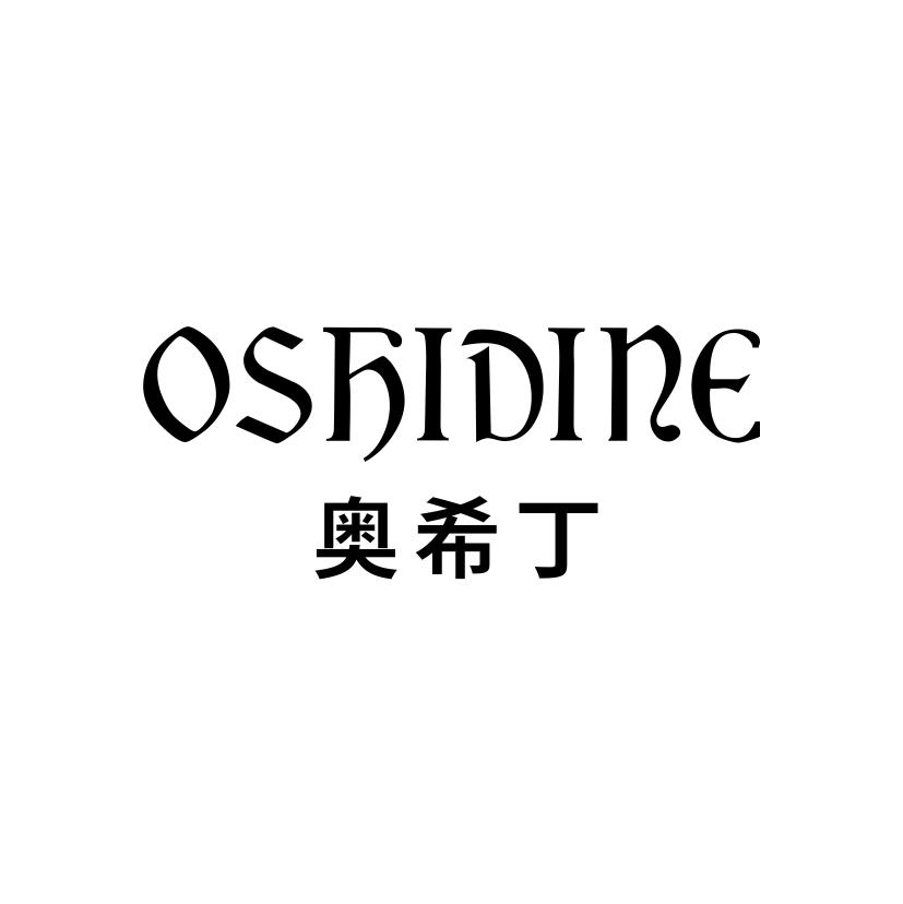 奥希丁
OSHIDINE