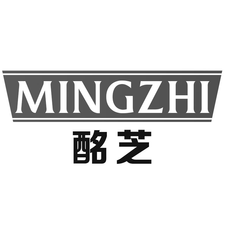 酩芝