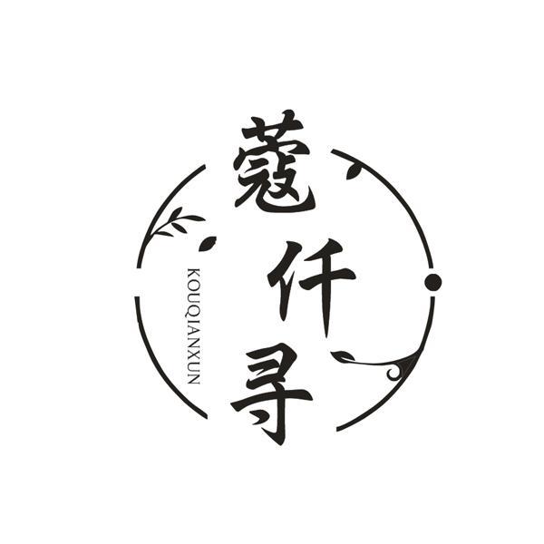 蔻仟寻
