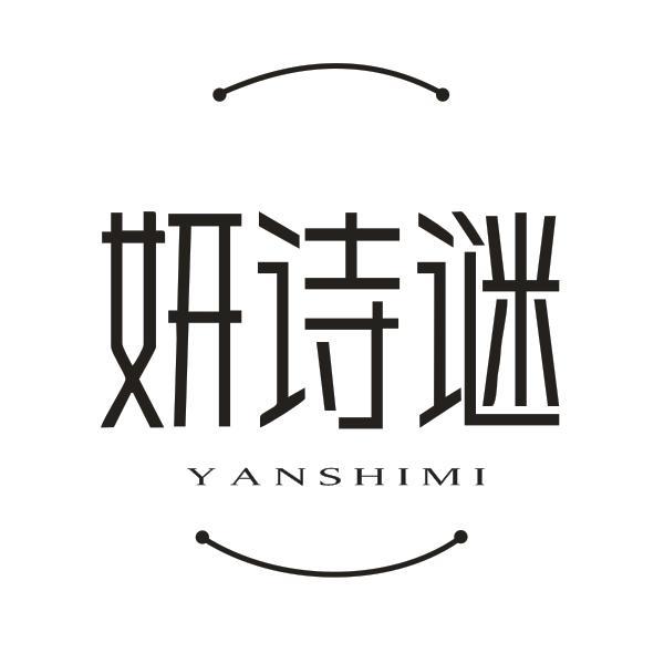 妍诗谜