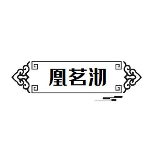 凰茗沏