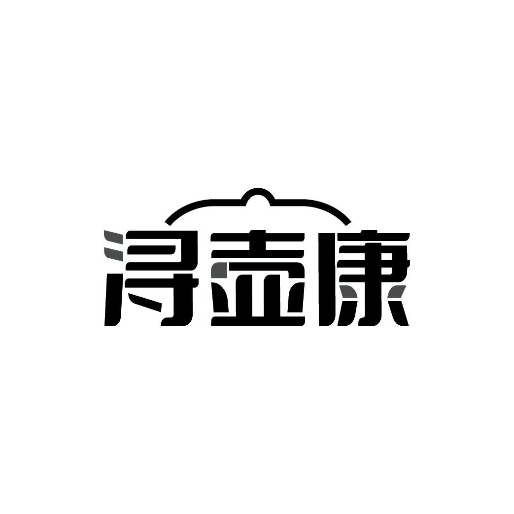 浔壶康
