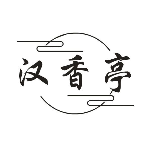 汉香亭