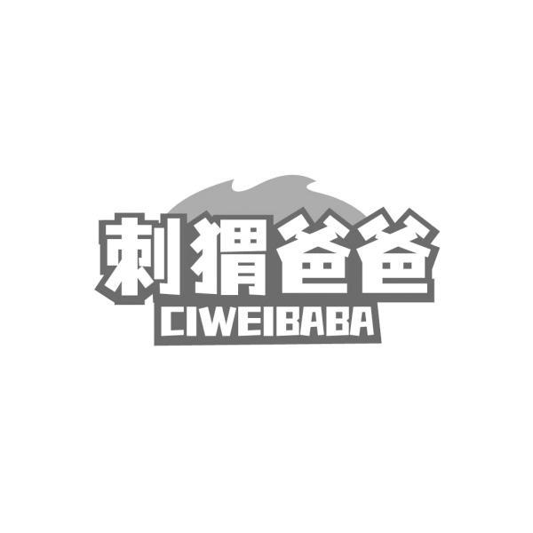 刺猬爸爸 CIWEIBABA
