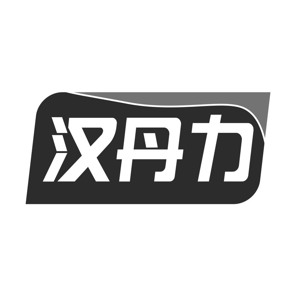 汉丹力