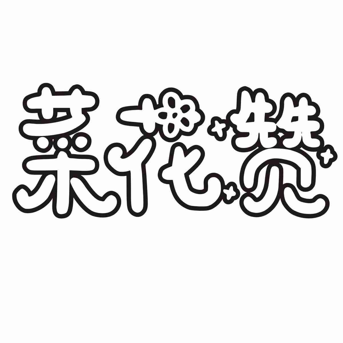 菜花赞