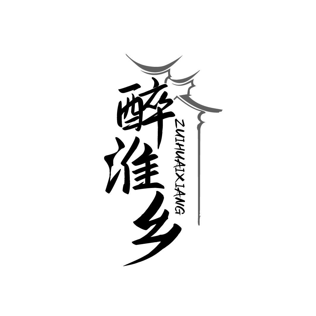 醉淮乡