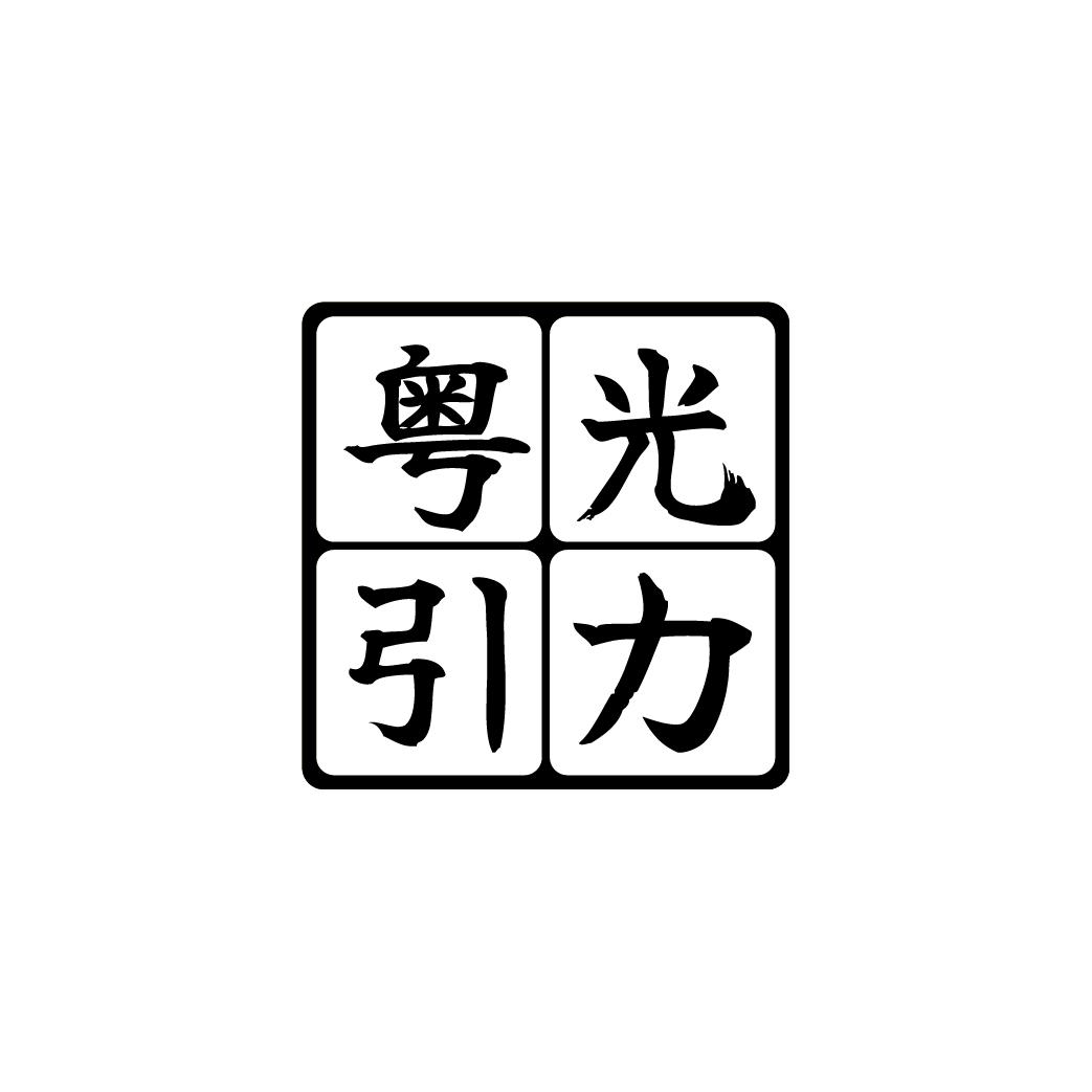 粤光引力