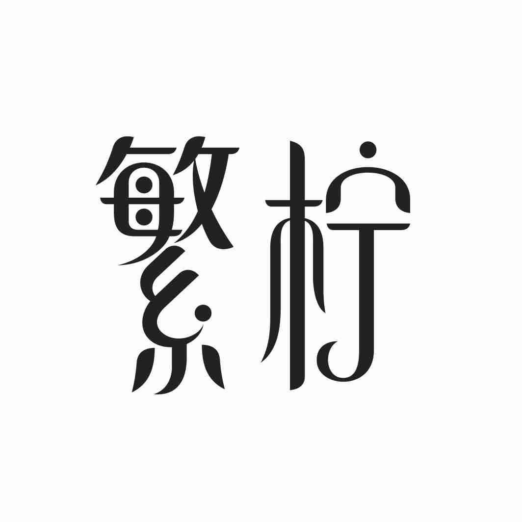 繁柠