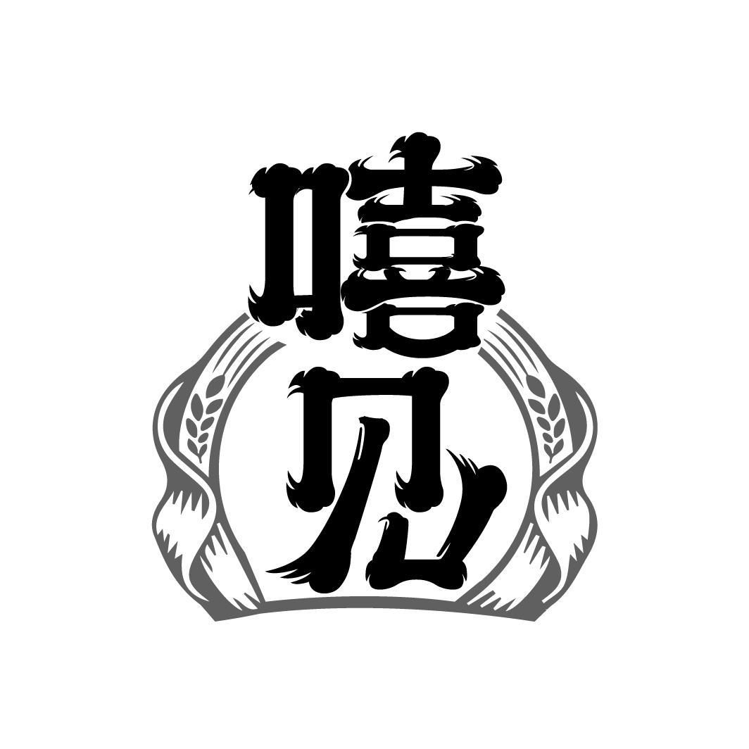 嘻见
