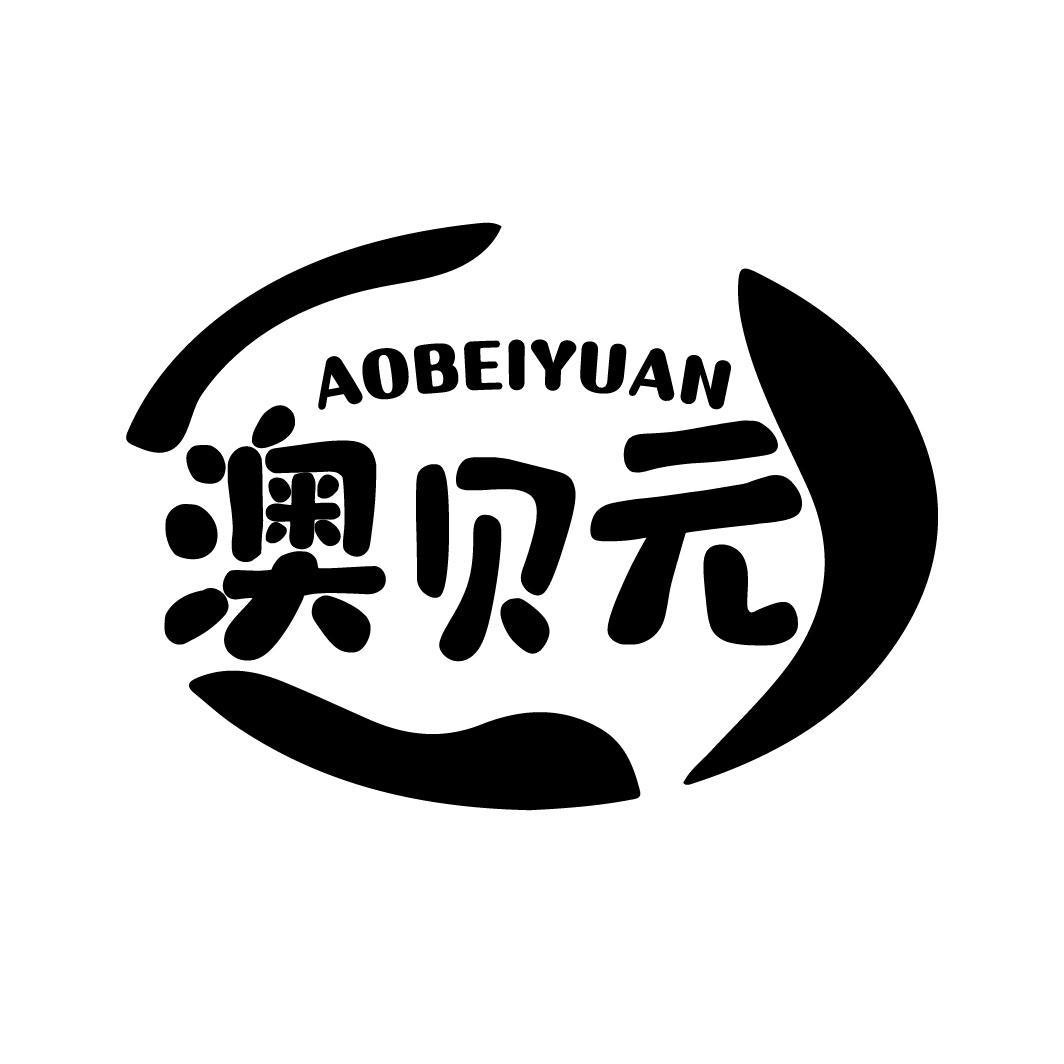 澳贝元