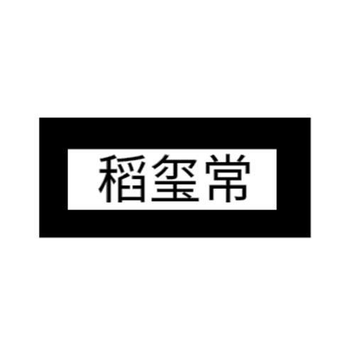 稻玺常