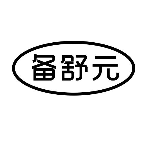 备舒元