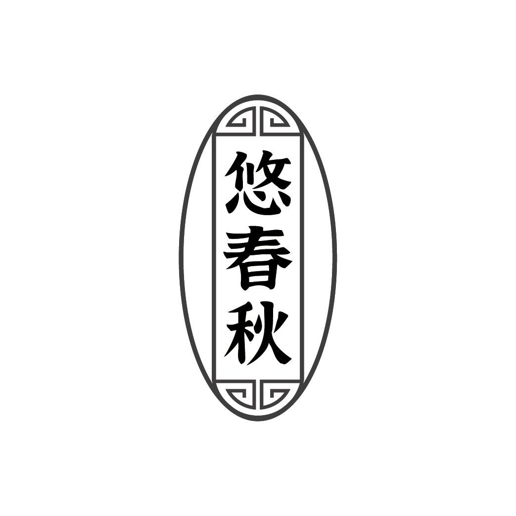 悠春秋