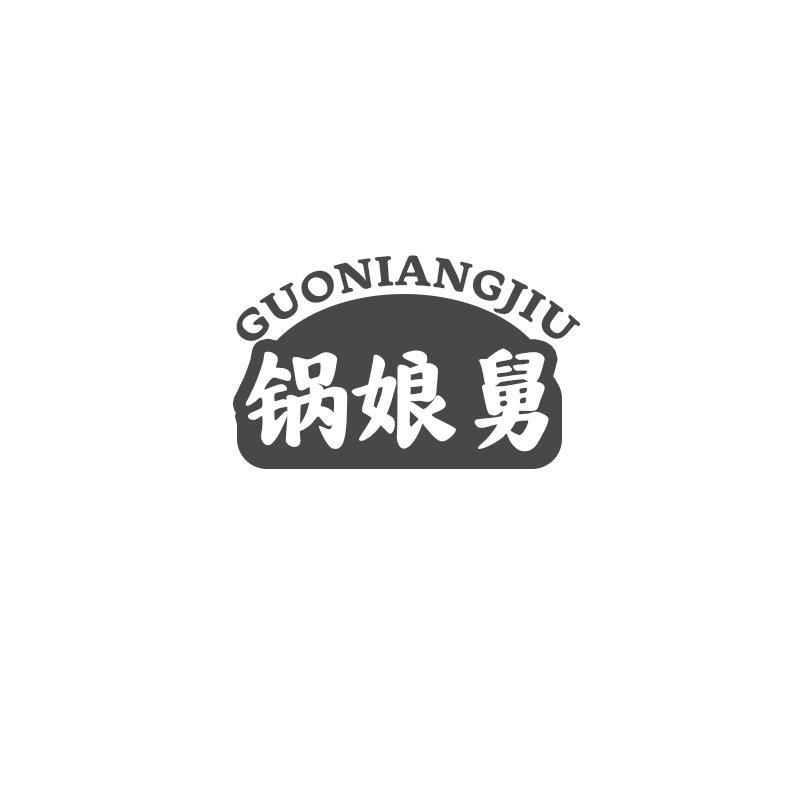 锅娘舅