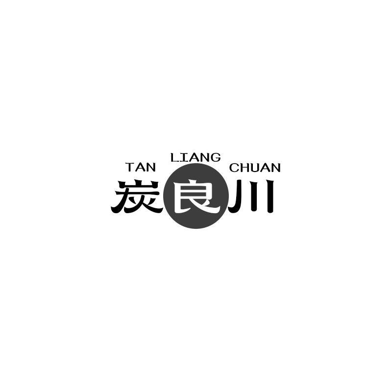 炭良川