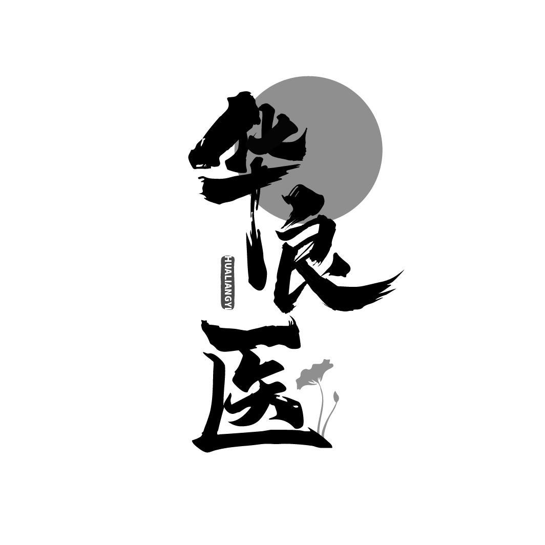 华良医
HUALIANGYI