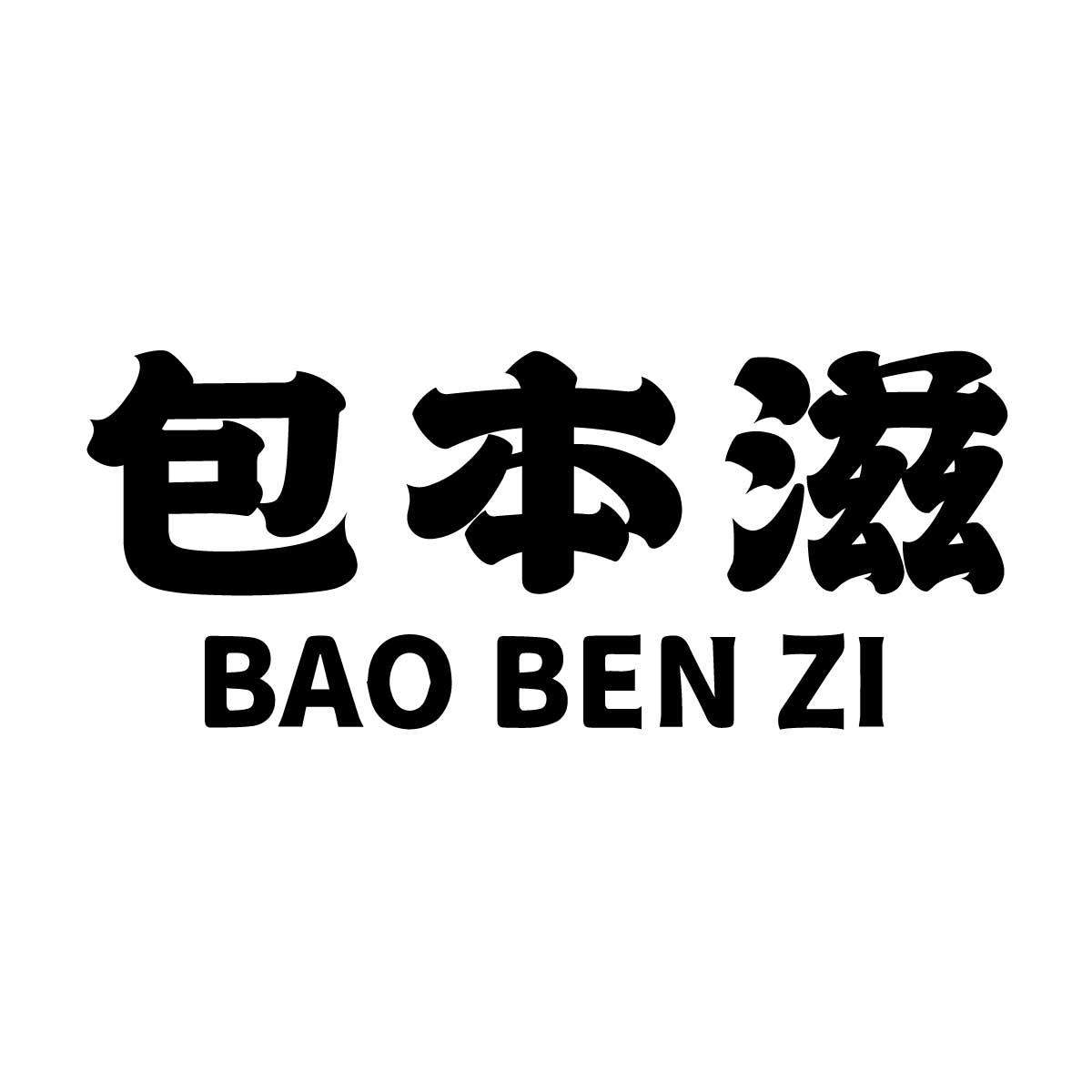 包本滋