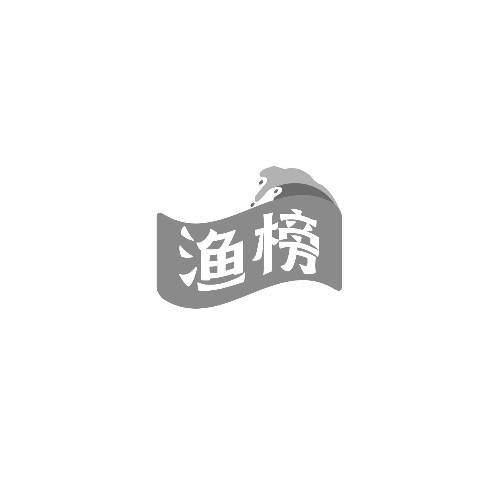 渔榜