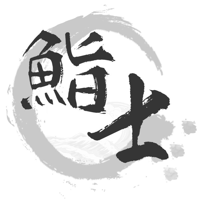士